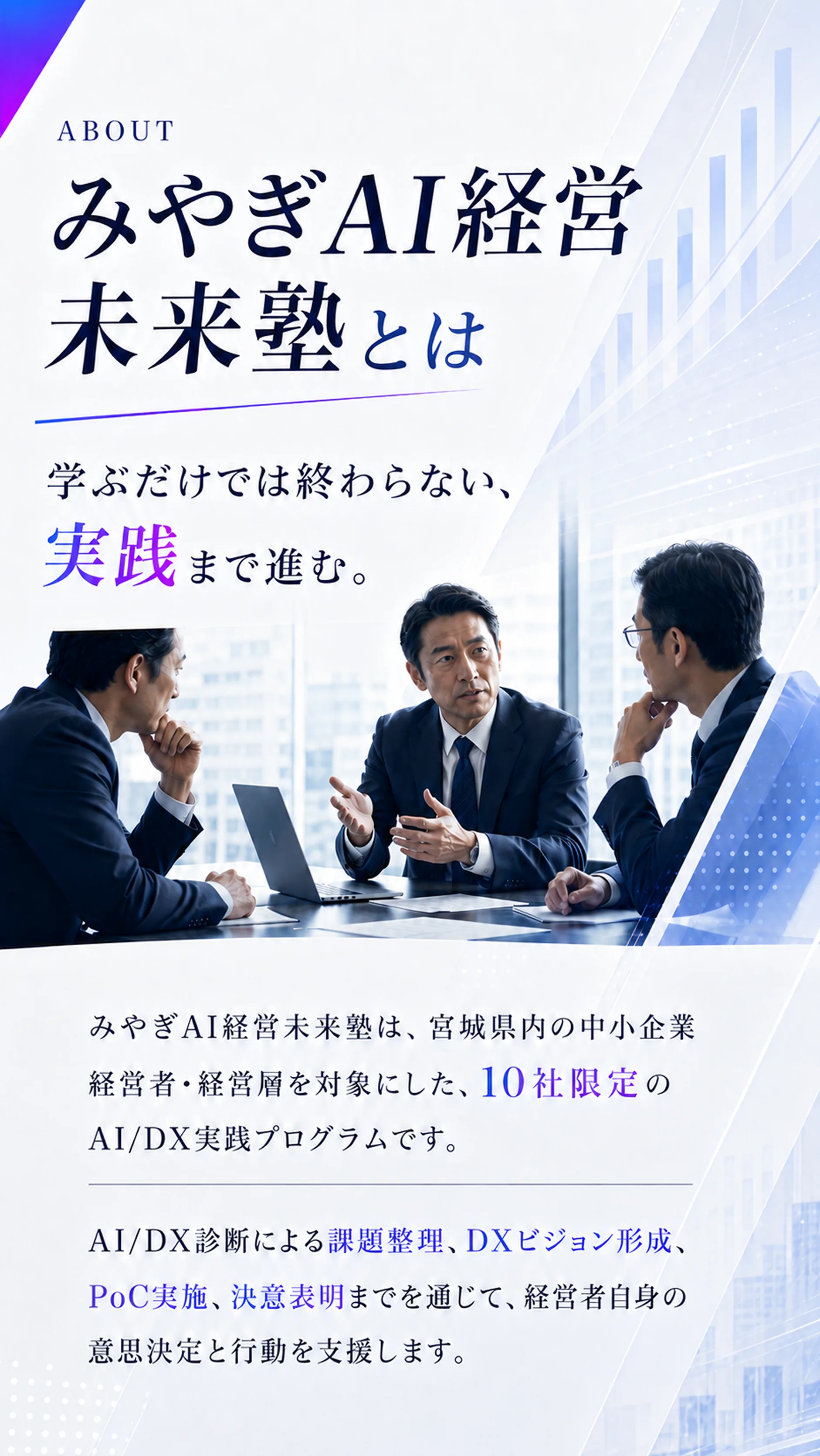 ABOUT みやぎAI経営未来塾とは——学ぶだけでは終わらない、実践まで進む10社限定のAI/DX実践プログラム