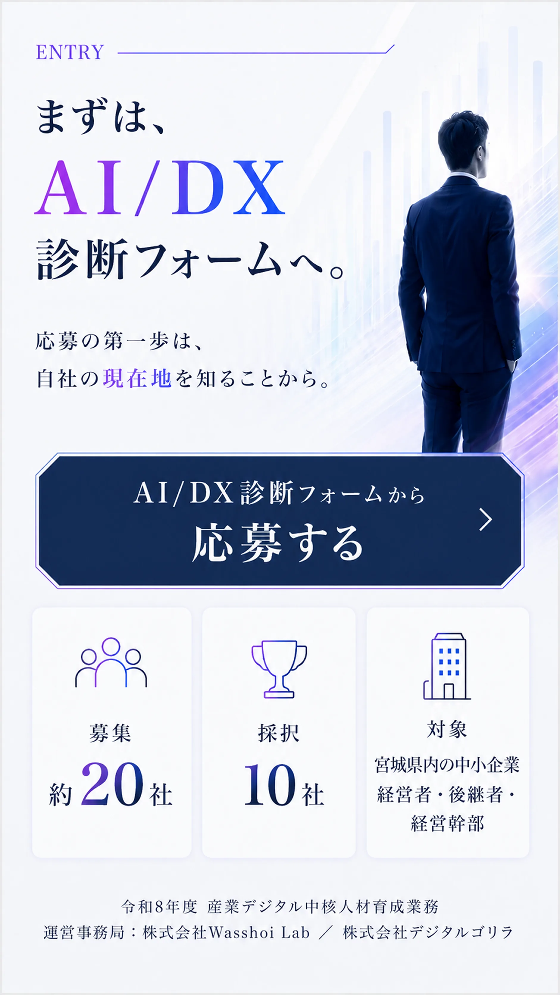 ENTRY まずは、AI/DX診断フォームへ。応募の第一歩は、自社の現在地を知ることから