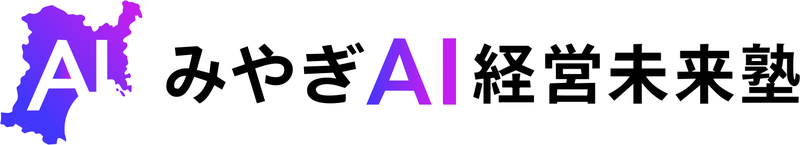 みやぎAI経営未来塾